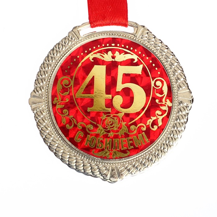 День рождения 45 лет конкурсы. Медаль 45 лет. Медаль "с юбилеем 45". Медаль 45 лет мужчине. Медаль на юбилей 45 лет женщине.