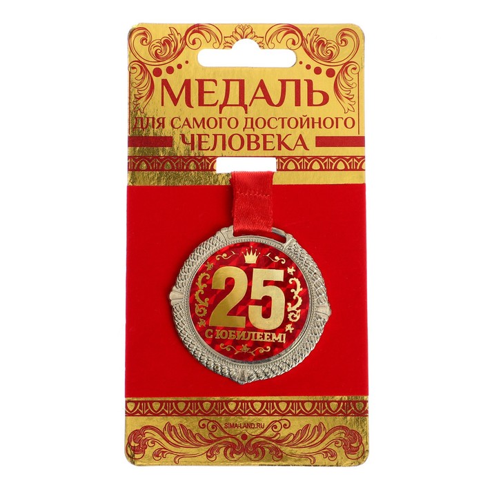 Медаль на бархатной подложке С юбилеем 25 лет, d=5 см