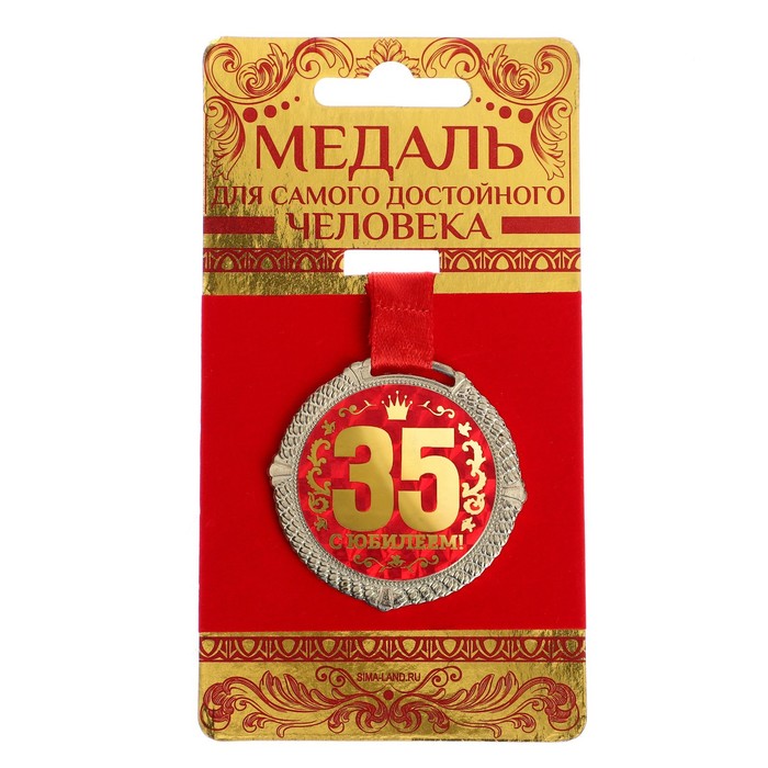 Медаль на бархатной подложке С юбилеем 35 лет, d=5 см подарочная медаль с юбилеем свадьбы 35 лет