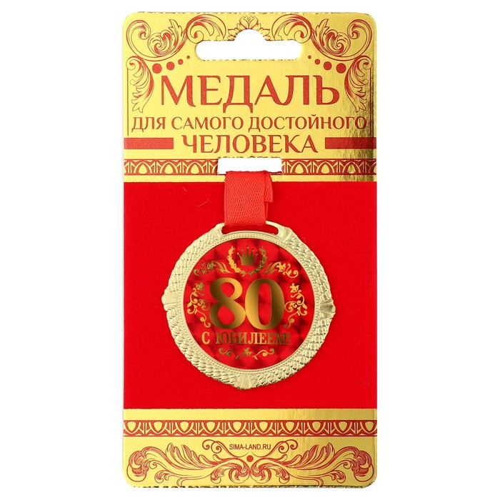 Медаль на бархатной подложке С юбилеем 80 лет, d=5 см медаль царская с юбилеем 60 лет d 5 см