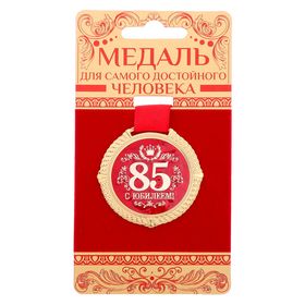 Медаль на подложке "С юбилеем 85 лет"