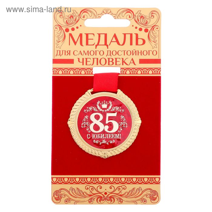 

Медаль на подложке "С юбилеем 85 лет", d=5 см
