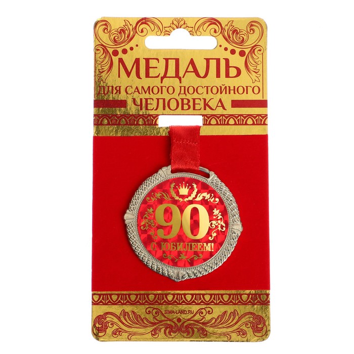 Медаль на бархатной подложке С юбилеем 90 лет, d=5 см