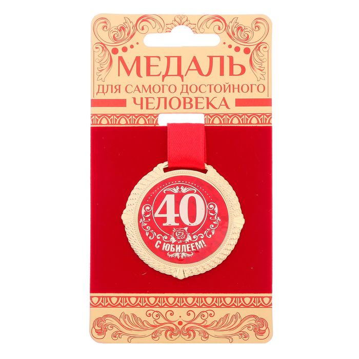 Медаль на подложке "С юбилеем 40 лет"