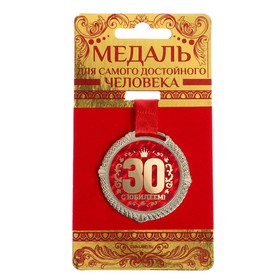 Медаль на подложке 'С юбилеем 30 лет' Ош