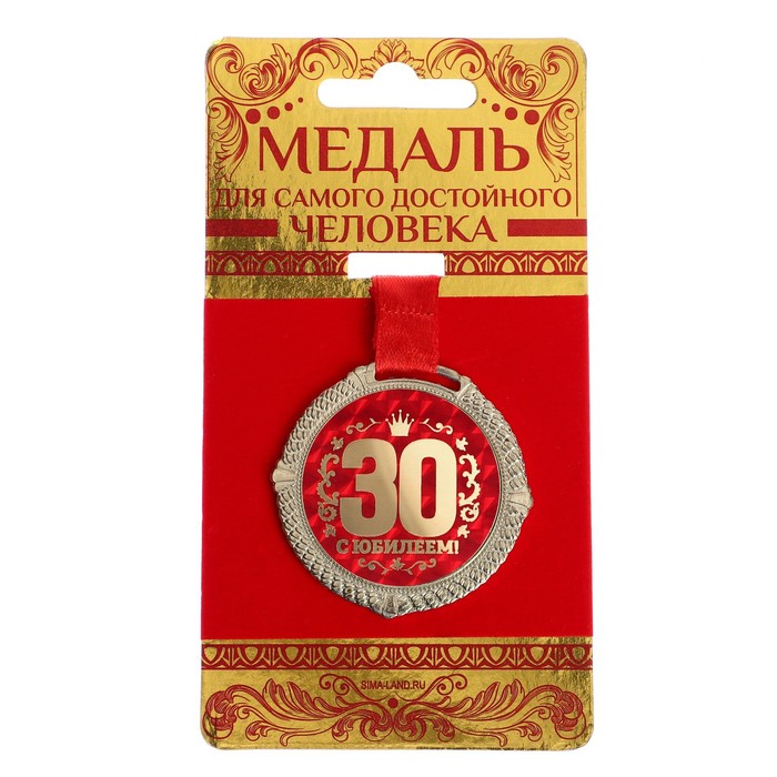 Медаль на бархатной подложке С юбилеем 30 лет, d=5 см