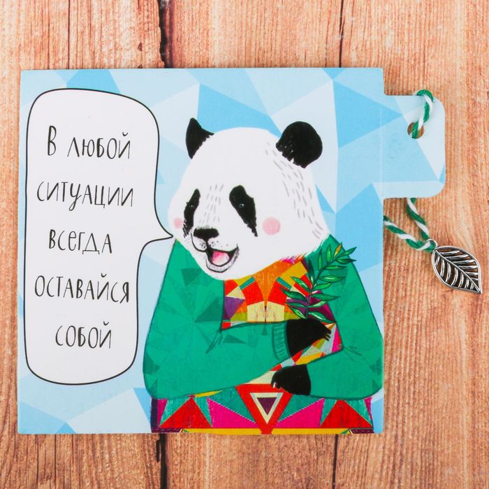 Открытка декоративная с элементом «В любой ситуации всегда оставайся собой», 9 х 9 см
