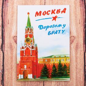 

Магнит двусторонний «Москва. Дорогому брату»