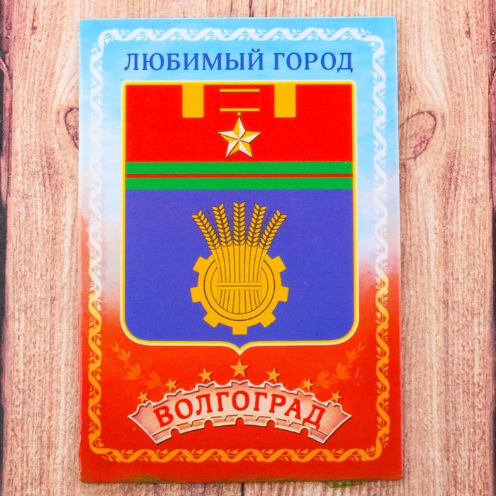 Магнит двусторонний «Волгоград», 5,5 х 8 см