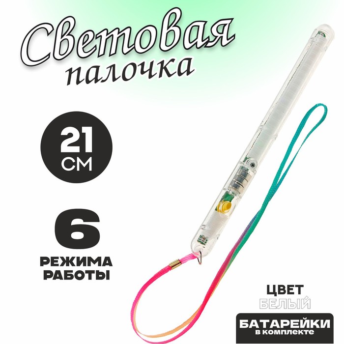 

Световая палочка «Несколько режимов», цвет белый