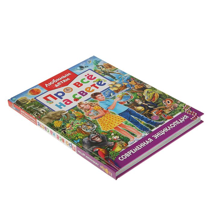 Современная энциклопедия. Любимым детям про всё на свете