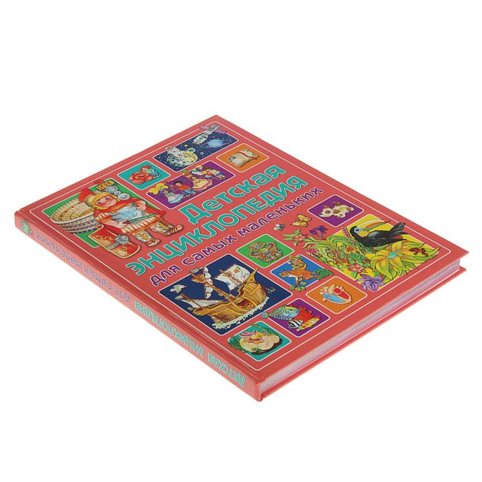 Детская энциклопедия для самых маленьких