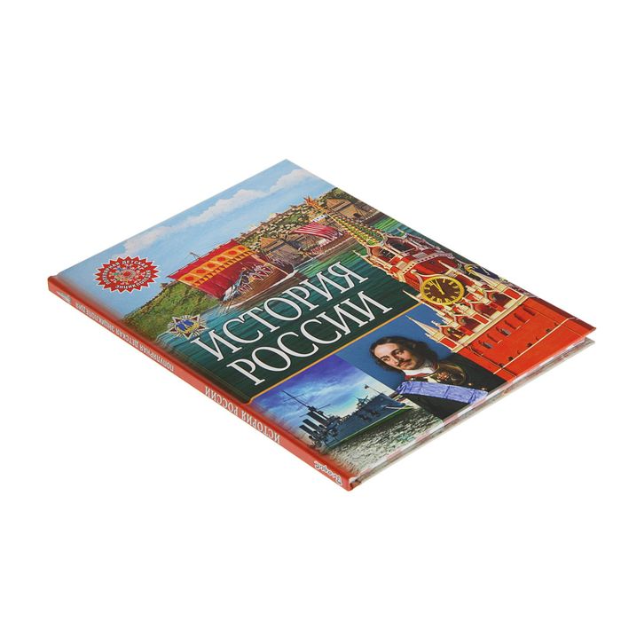 Популярная детская энциклопедия. История России 2017 год