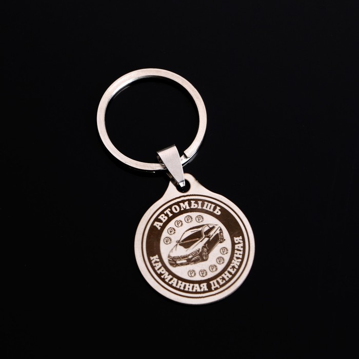 Брелок-оберег денежный "Автомышь", мед. сталь