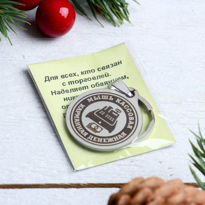 Брелок-оберег денежный "Мышь кассовая", мед. сталь