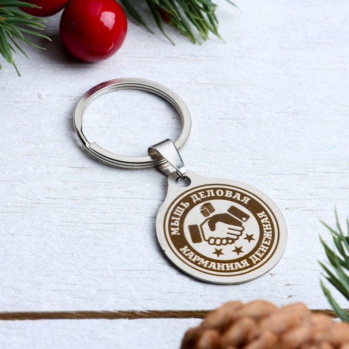 Брелок-оберег денежный "Мышь деловая", мед. сталь