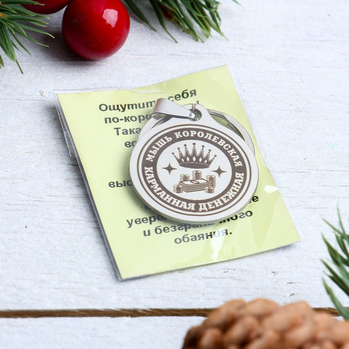 Брелок-оберег денежный "Мышь королевская", мед. сталь