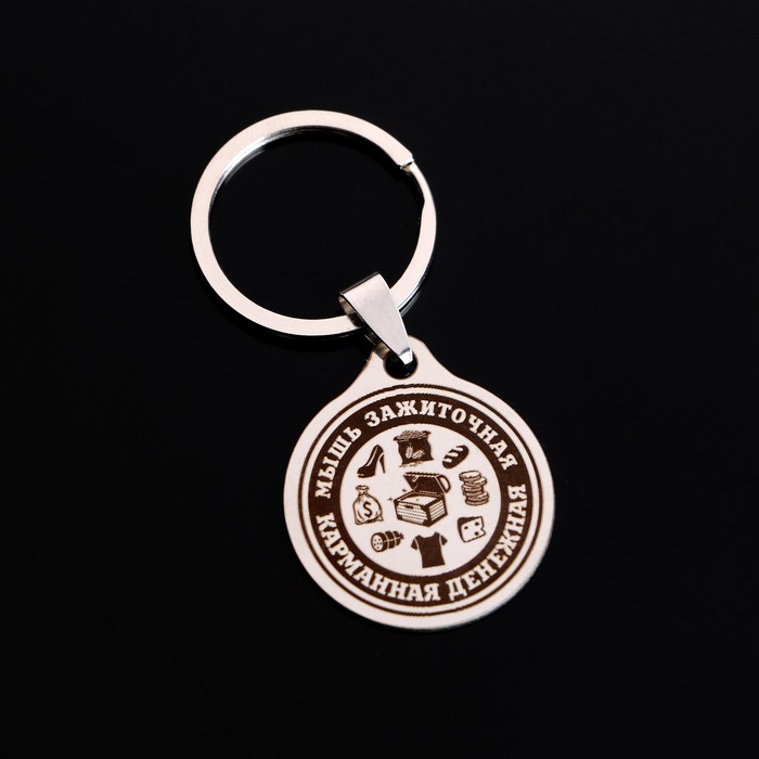 Брелок-оберег денежный "Мышь зажиточная", мед. сталь