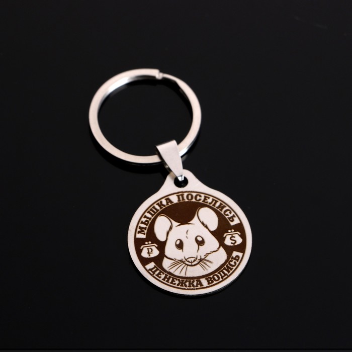 Брелок-оберег денежный "Мышь зажиточная", мед. сталь