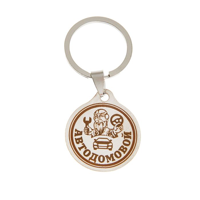 Брелок "Антисон", мед. сталь