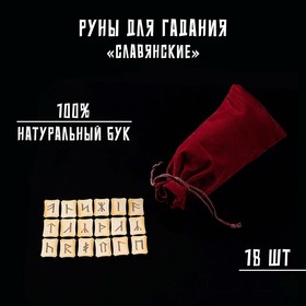 Набор славянских рун, 18 шт., бук (в комплекте мешочек)