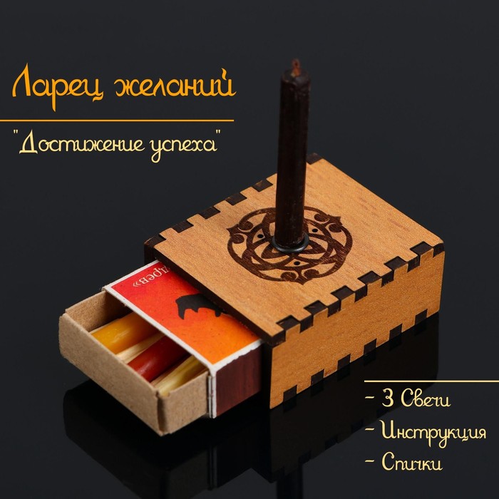 

Набор ларец желаний "Достижение успеха" со свечками, 5,2х4,5х2 см