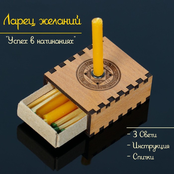 

Набор ларец желаний "Успех в начинаниях" со свечками, 5,2х4,5х2 см