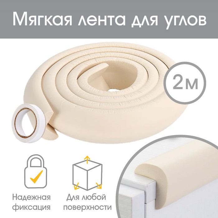 Защитная лента на углы, 2 м, цвет бежевый