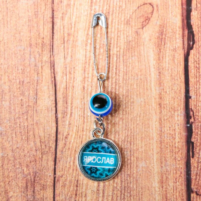 Именная булавка от сглаза "Ярослав"