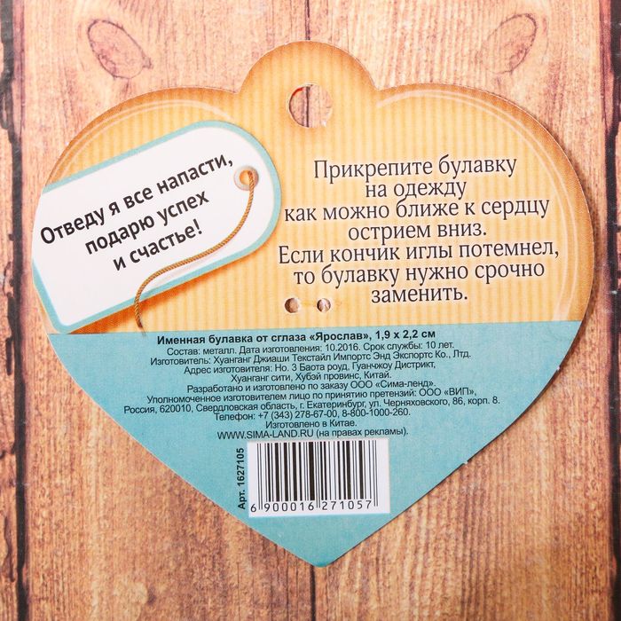 Именная булавка от сглаза "Ярослав"