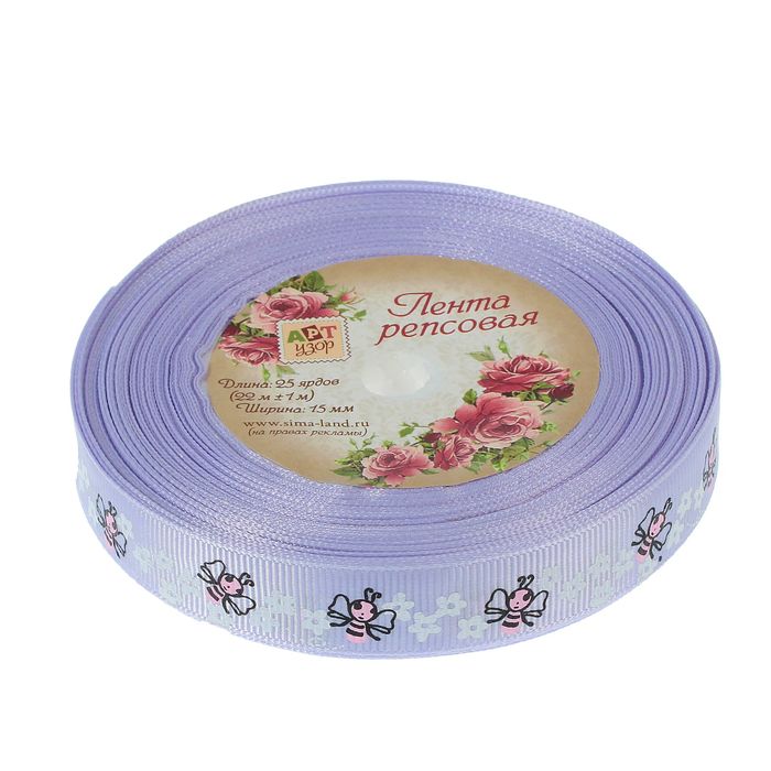 Лента репсовая "Пчёлка", 15мм, 22±1м, цвет светло-сиреневый
