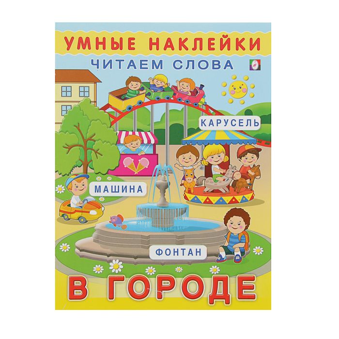 Умные наклейки. В городе