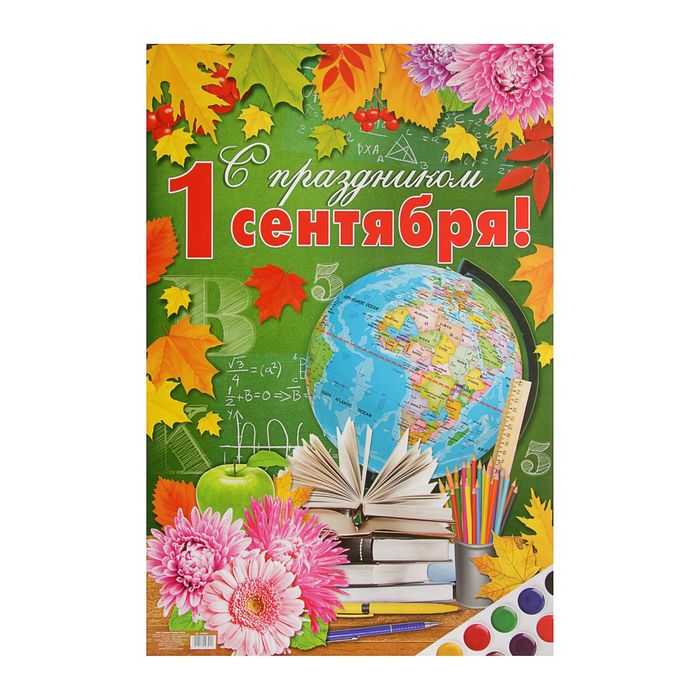 Плакат "С праздником 1 сентября"