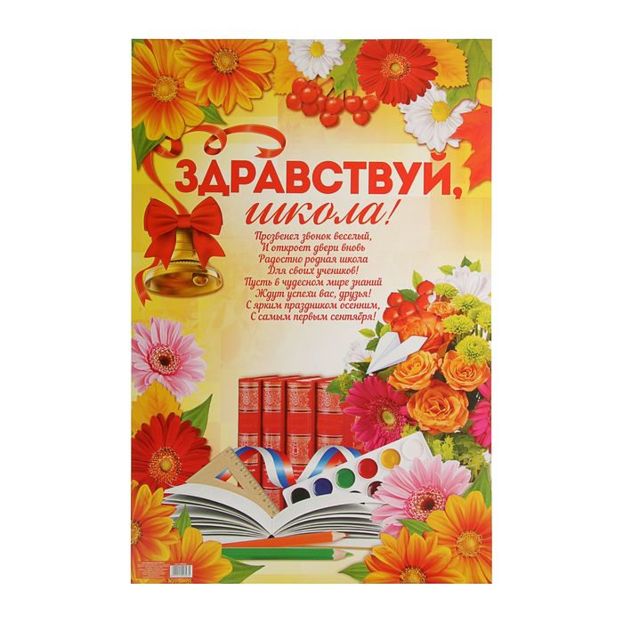 Плакат "Здравствуй, школа!"