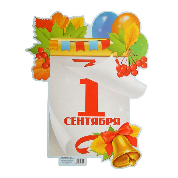 Плакат "1 сентября"