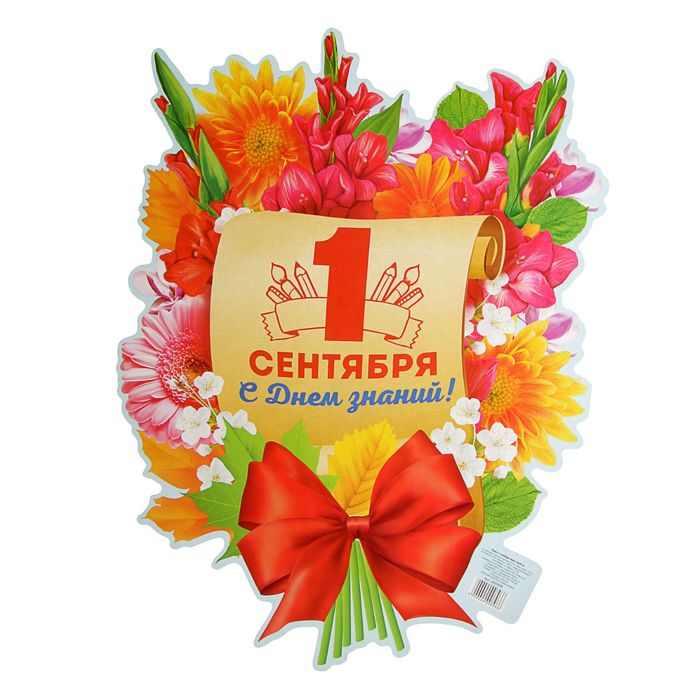 Плакат "1 сентября"