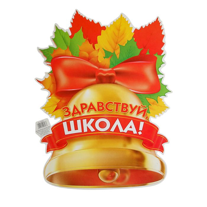 Плакат "Здравствуй, школа"