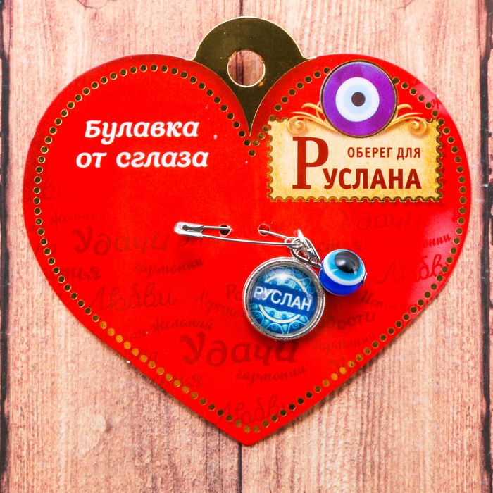 Именная булавка от сглаза "Руслан"