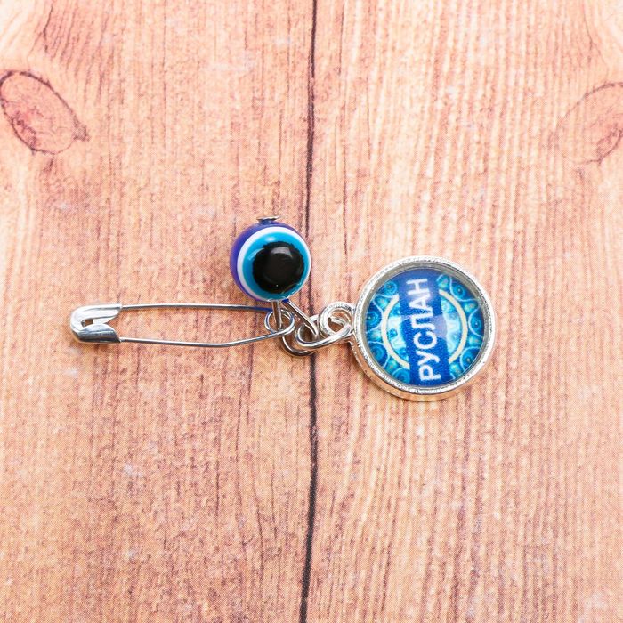 Именная булавка от сглаза "Руслан"