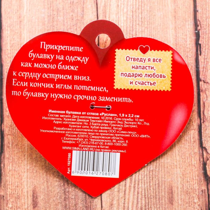 Именная булавка от сглаза "Руслан"