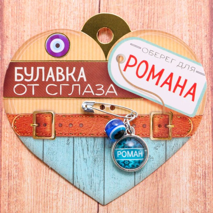 Именная булавка от сглаза "Роман"