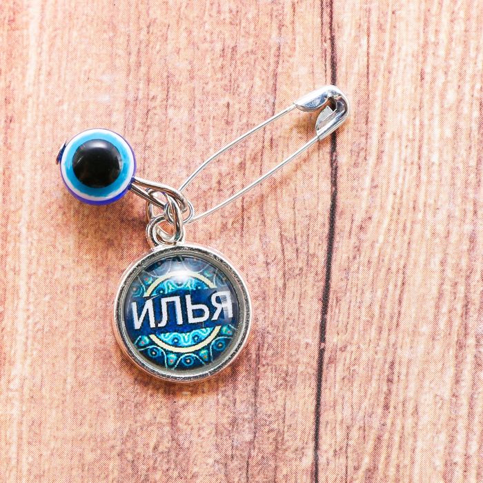 Именная булавка от сглаза "Илья"