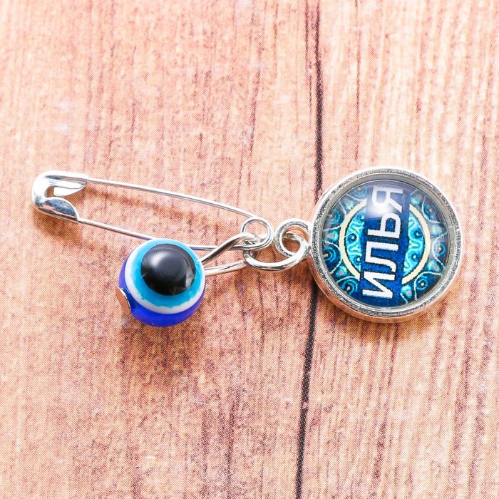 Именная булавка от сглаза "Илья"