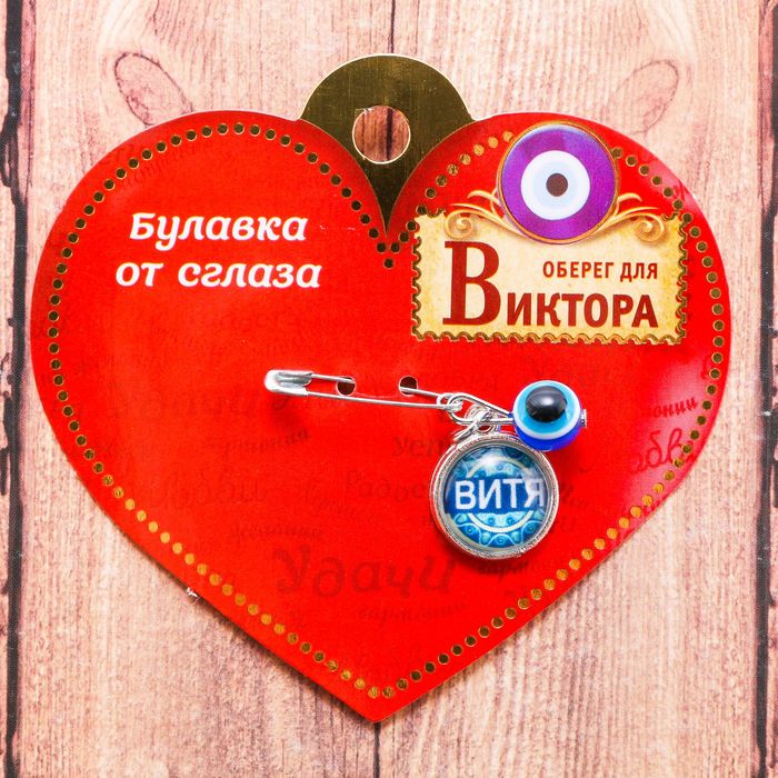 Именная булавка от сглаза "Виктор"