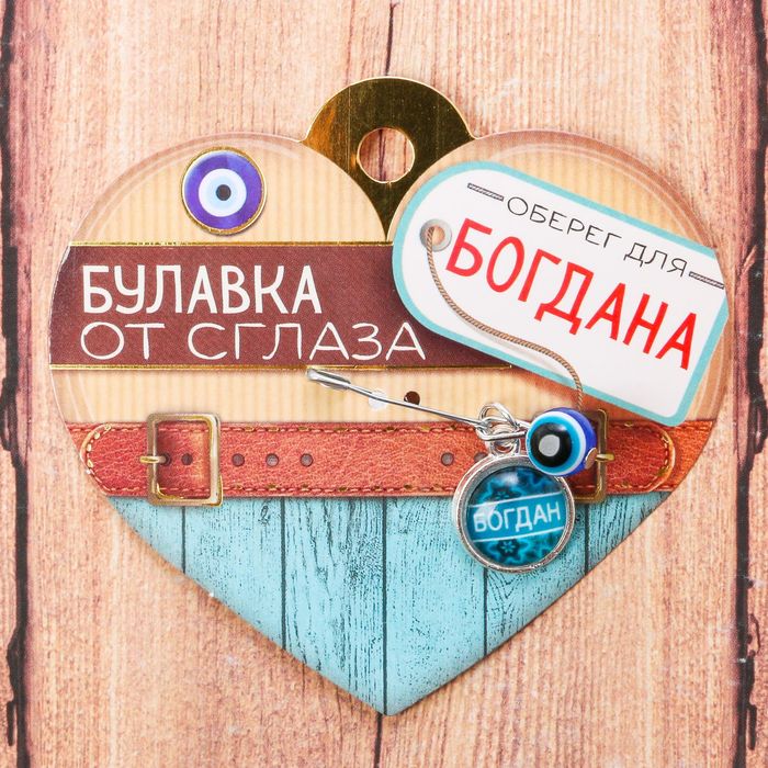 Именная булавка от сглаза "Богдан"