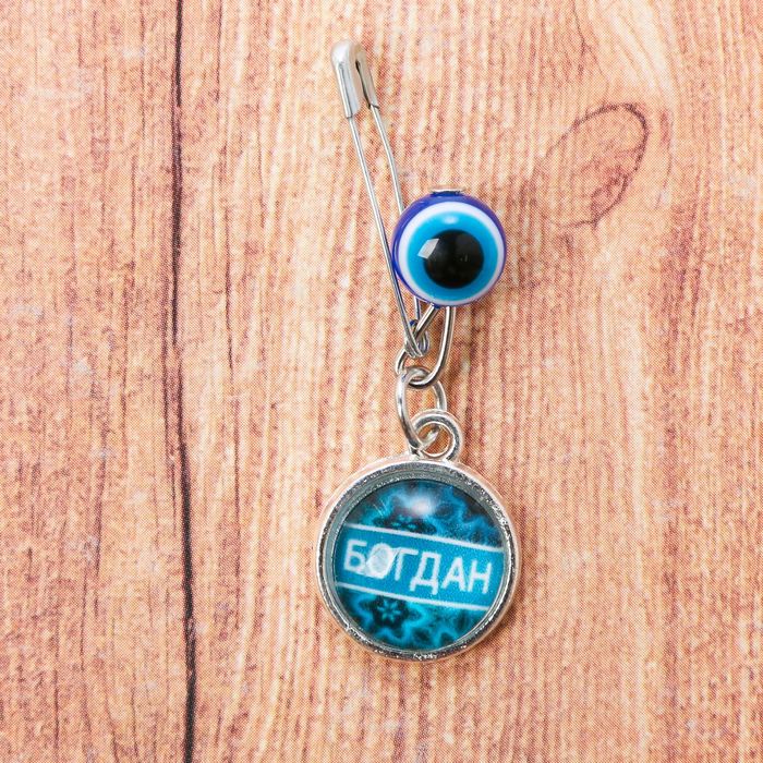 Именная булавка от сглаза "Богдан"