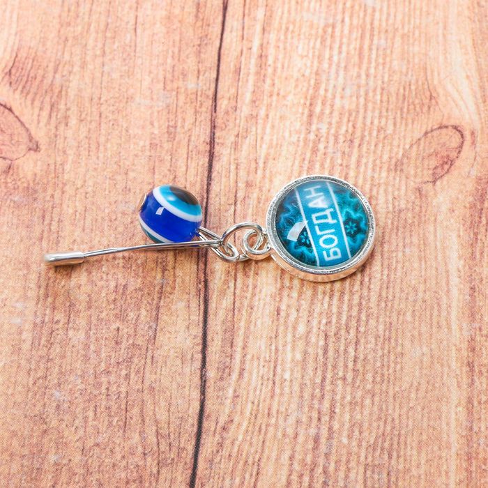 Именная булавка от сглаза "Богдан"