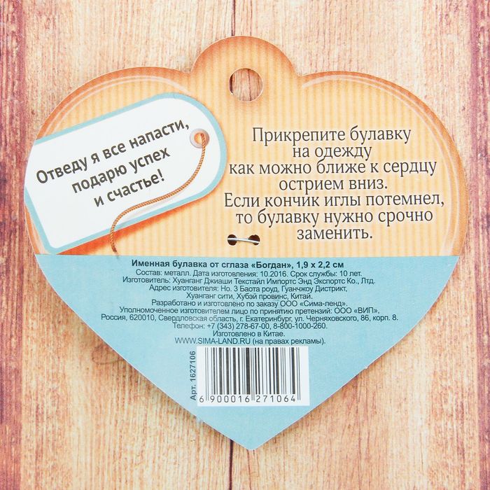 Именная булавка от сглаза "Богдан"