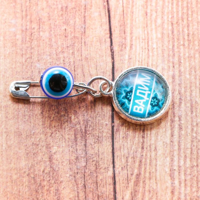 Именная булавка от сглаза "Вадим"