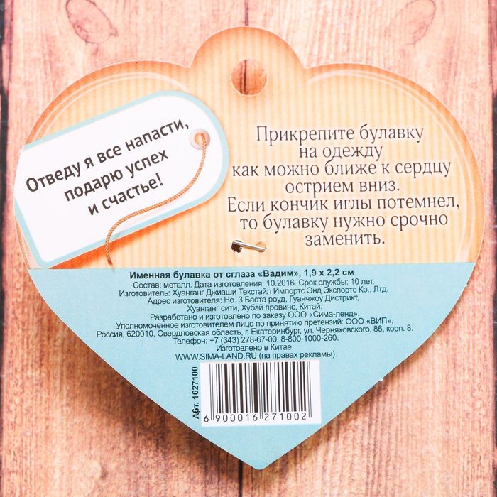 Именная булавка от сглаза "Вадим"